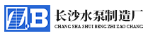 長沙水泵廠 長沙水泵廠